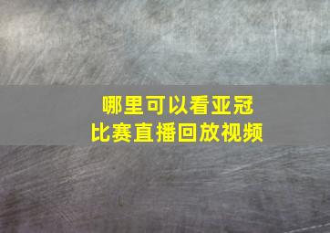 哪里可以看亚冠比赛直播回放视频