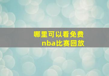 哪里可以看免费nba比赛回放