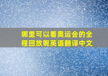 哪里可以看奥运会的全程回放呢英语翻译中文