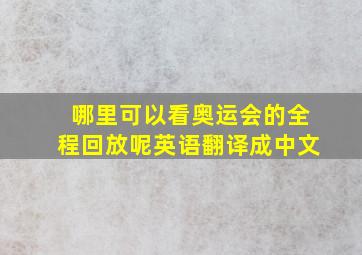 哪里可以看奥运会的全程回放呢英语翻译成中文