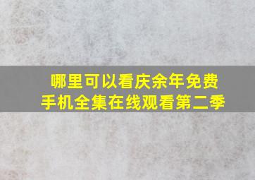 哪里可以看庆余年免费手机全集在线观看第二季