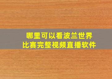 哪里可以看波兰世界比赛完整视频直播软件