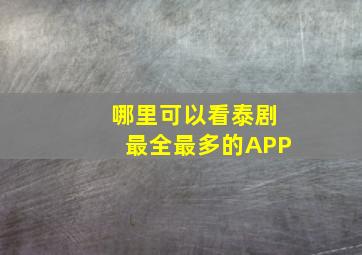 哪里可以看泰剧最全最多的APP