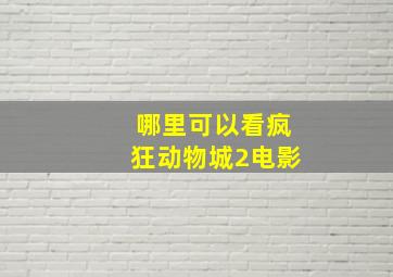 哪里可以看疯狂动物城2电影