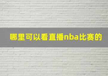 哪里可以看直播nba比赛的