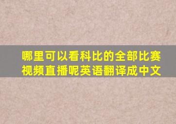 哪里可以看科比的全部比赛视频直播呢英语翻译成中文