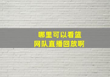 哪里可以看篮网队直播回放啊