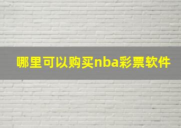 哪里可以购买nba彩票软件