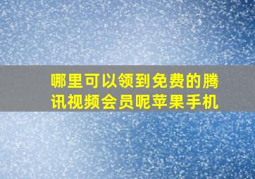 哪里可以领到免费的腾讯视频会员呢苹果手机