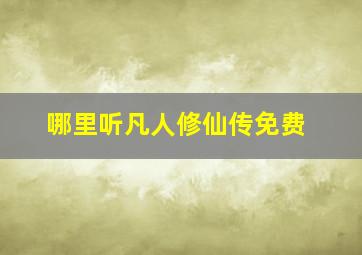 哪里听凡人修仙传免费