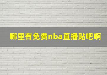 哪里有免费nba直播贴吧啊