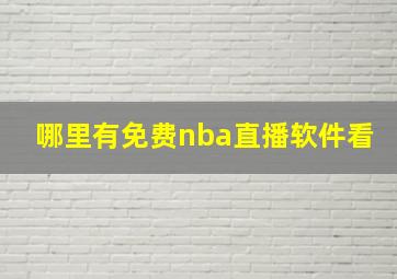 哪里有免费nba直播软件看