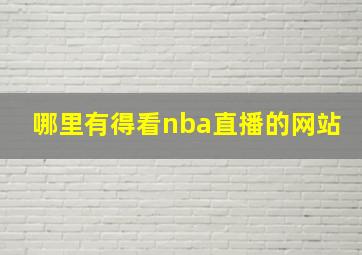 哪里有得看nba直播的网站