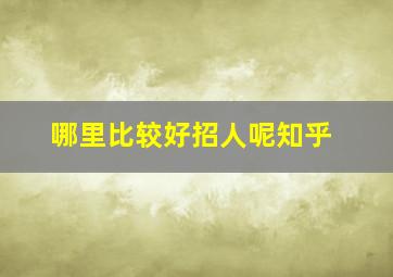 哪里比较好招人呢知乎