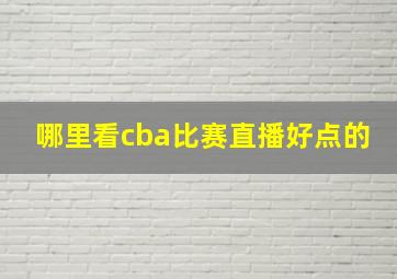 哪里看cba比赛直播好点的