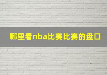 哪里看nba比赛比赛的盘口