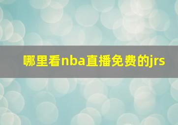 哪里看nba直播免费的jrs