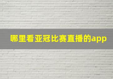 哪里看亚冠比赛直播的app