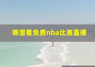 哪里看免费nba比赛直播