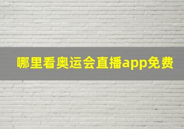 哪里看奥运会直播app免费