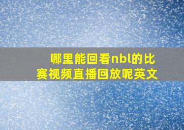 哪里能回看nbl的比赛视频直播回放呢英文