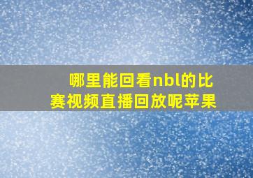 哪里能回看nbl的比赛视频直播回放呢苹果