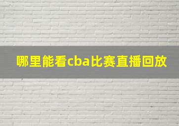 哪里能看cba比赛直播回放