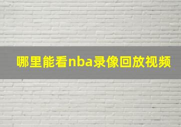 哪里能看nba录像回放视频