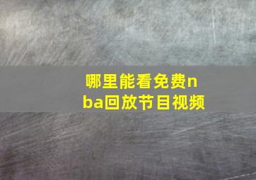 哪里能看免费nba回放节目视频