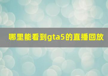 哪里能看到gta5的直播回放