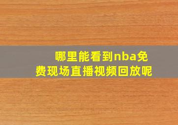 哪里能看到nba免费现场直播视频回放呢