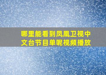 哪里能看到凤凰卫视中文台节目单呢视频播放