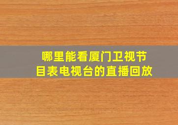 哪里能看厦门卫视节目表电视台的直播回放