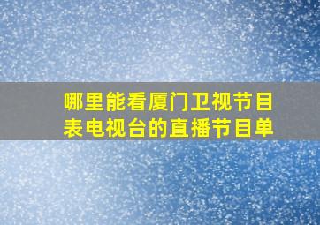 哪里能看厦门卫视节目表电视台的直播节目单