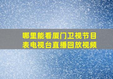 哪里能看厦门卫视节目表电视台直播回放视频