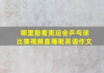 哪里能看奥运会乒乓球比赛视频直播呢英语作文