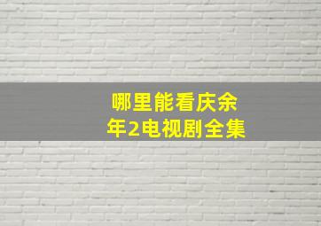 哪里能看庆余年2电视剧全集