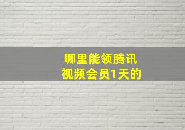 哪里能领腾讯视频会员1天的