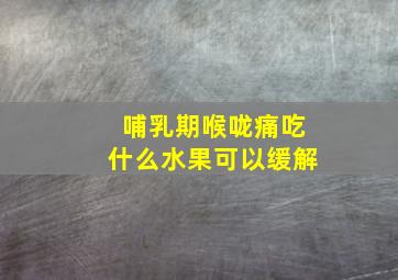 哺乳期喉咙痛吃什么水果可以缓解