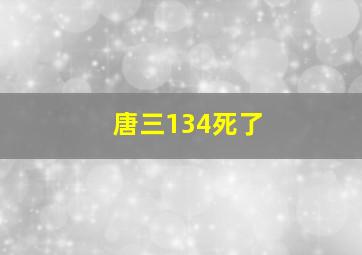 唐三134死了