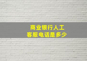 商业银行人工客服电话是多少