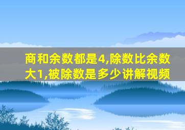 商和余数都是4,除数比余数大1,被除数是多少讲解视频