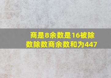 商是8余数是16被除数除数商余数和为447