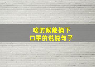 啥时候能摘下口罩的说说句子