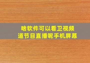 啥软件可以看卫视频道节目直播呢手机屏幕