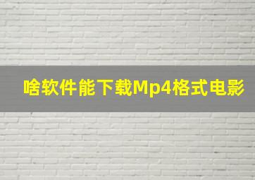 啥软件能下载Mp4格式电影