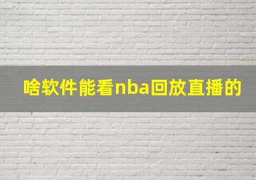 啥软件能看nba回放直播的