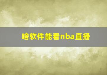 啥软件能看nba直播