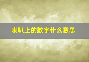 喇叭上的数字什么意思