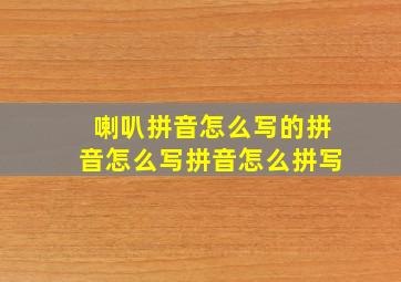 喇叭拼音怎么写的拼音怎么写拼音怎么拼写